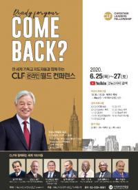 사회와 교회 회복 위한 ‘CLF 온라인 월드컨퍼런스’ 개최