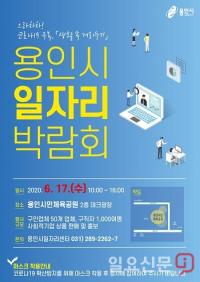 용인시 일자리 박람회 17일 개최...56개 기업 참여, 212명 채용