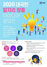 SR, 일자리 창출 아이디어 내달 3일까지 공모