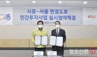 시흥시·HDC현대산업개발, 시흥~서울 연결도로 민간투자사업 실시협약 체결