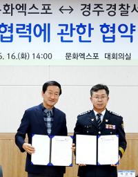 경주엑스포-경주경찰서, 상호 교류협력 MOU