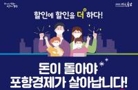 [포항시정] 포항사랑상품권 500억 10% 특별할인 판매 外