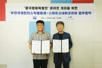 BIFAN·스마트시네마코리아, 중국영화특별전 개최 업무협약 체결