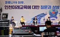  도성훈 인천교육감 "코로나 이후 인천미래교육은 학교가 스타트업 되어야"