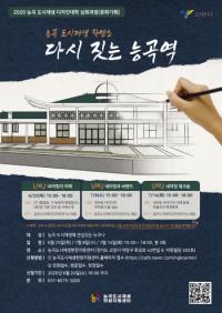 고양시, 능곡 도시재생 디자인대학 심화과정 ‘다시 짓는 능곡역’ 수강생 모집