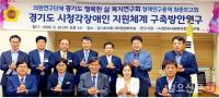 경기도의회 ‘시청각장애인 권리보장 및 지원 조례’ 통과