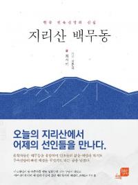 경상대 최석기 교수, '한국 민속신앙의 산실, 지리산 백무동' 펴내