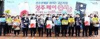 경주시, 코로나19 극복 '소비 촉진 캠페인' 펼쳐