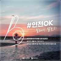 인천관광공사, '인천 안전여행 OK 릴레이 챌린지' 캠페인 실시