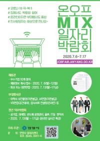 안양시, 온오프믹스 일자리박람회 개최...코로나19 장기화 대비 전용 홈페이지 구축