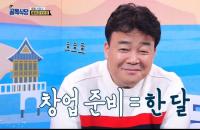 '골목식당' 흥부자 포항 꿈틀로 해초칼국수 사장님, 백종원 "기대했는데 시제품"