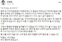이재명 “따로 만나자고 약속까지 했는데...믿고 싶지 않다”