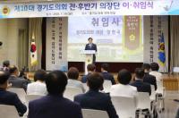 장현국 경기도의회 의장, 후반기 ‘디딤돌 의회’ 만들겠다