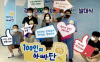 경북도, '제2기 경북 100인의 아빠단 온라인 발대식' 가져