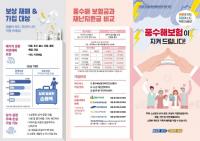 경기도, 풍수해보험 가입 당부