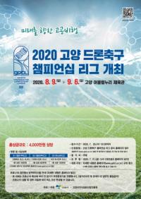 전국 최초 ‘고양 드론 축구 챔피언십 리그’ 개최
