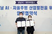 성남시·네이버랩스, AI·자율주행 산업발전 협약 체결...자율주행차량 상용화 앞당긴다