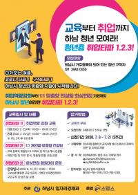 하남시, 청년층 취업 돕기 총력... 단계별 맞춤형 교육 진행