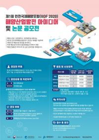 인천항만공사, 제1회 인천국제해양포럼 해양산업발전 아이디어·논문 공모전 개최