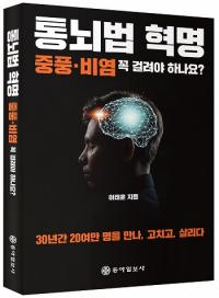‘진정한 명의(名醫)’의 따뜻하고 올곧은 목소리...통뇌법 혁명 중풍·비염 꼭 걸려야 하나요?