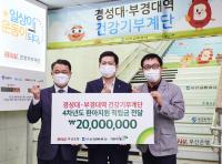 [부산은행] ‘BNK건강기부계단’ 적립금 2000만원 기부 外