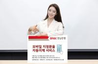 [BNK경남은행] ‘모바일 지정환율 자동이체 서비스’ 시행 外