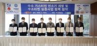 한국기계연구원, 수소 가스터빈 연소기 개발·수소터빈 실증사업 협력 협약체결