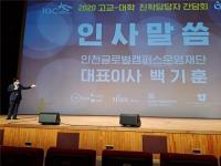 인천글로벌캠퍼스, 2020 고교·대학 진학담당자 간담회 개최