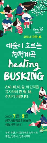 양주시, 문화와 예술이 흐르는 청정계곡 버스킹 공연 개막