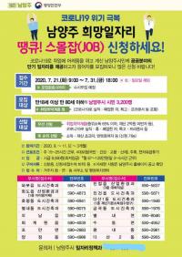 남양주시, 희망일자리사업 ‘땡큐 스몰 잡'을 잡아라