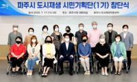 파주시, 주민참여형 도시재생사업 추진