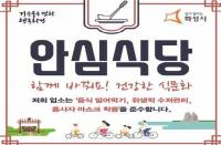 화성시, 식습관 문화 정착 위해 안심식당 80곳 지정