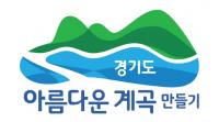 경기도, 8월 30일까지 여름 휴가철 청정계곡 불법행위 점검
