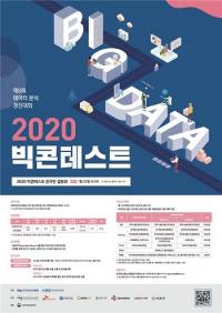 KAIT·NIA, 제8회 데이터 분석 경진대회 '2020 빅콘테스트' 개최