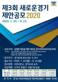 경기도, ‘새로운 경기 제안공모 2020’ 진행