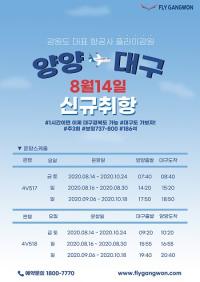 플라이강원, 양양~대구 내달 14일부터 신규 취항...금, 토, 일 주 3회 운항