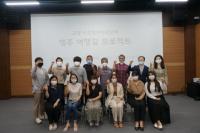 고양시 시정청년자문단 ‘행주 여행길’ 발표회 개최