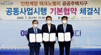 인천시·LH·인천도시공사, 인천계양 테크노밸리 공공주택지구 공동사업시행 기본협약 체결