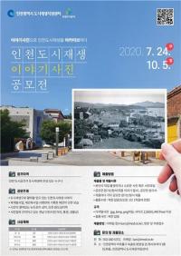 인천도시공사, '인천도시재생 이야기사진 공모전' 개최