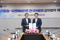 유엔해비타트 한국위원회·산림청, 산림분야 청년일자리 창출 정책 개발 업무협약 체결