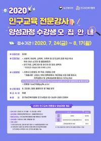 인구보건복지협회, 인구교육 전문강사 양성과정 수강생 모집
