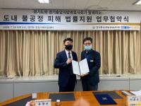 경기도, 경기중앙변호사회와 ‘불공정피해 법률지원 업무협약’ 체결