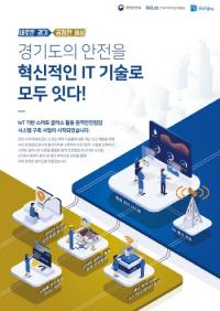 경기도, 사물인터넷 기반 스마트글라스 활용 원격 안전점검 시스템 구축 추진