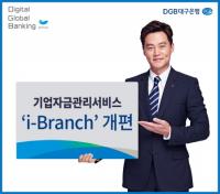 대구은행, 기업자금관리서비스 ‘i-Branch’ 개편