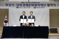 화성시-(사)남북경제문화협력재단, 南-北 교류협력 MOU 체결