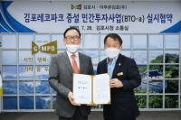 김포시, 김포레코파크 증설 민간투자사업 실시협약 체결