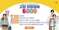 고양시, 코로나19 극복 위한 2차 ‘고양 희망알바 6000’ 2,420명 모집
