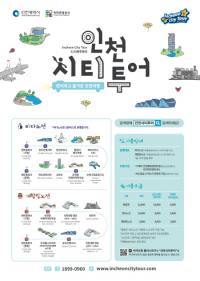 인천시·인천관광공사, 인천시티투어 내달 4일부터 운영 재개