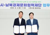 수원시·남북경제문화협력재단, 남북 도시간 협력 위한 업무협약 체결