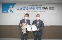 한국표준협회, 인권경영 우수기업 인증 연구개발특구진흥재단에 수여